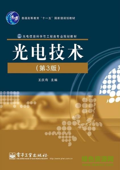 光電技術(shù) 王慶有 pdf