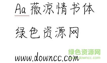 aa薇涼情書體ttf