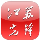 江蘇先鋒網(wǎng)客戶端