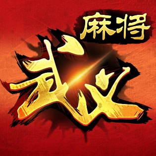 邊鋒武義麻將手機(jī)版