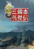 圣三國(guó)志英杰傳完整版
