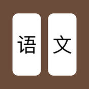語(yǔ)文大戰(zhàn)無(wú)限提示