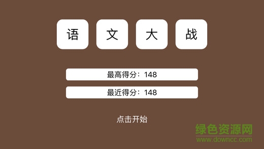 語文大戰(zhàn)無限提示 v2.0 安卓版 3