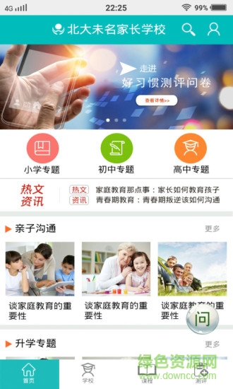 未名家長學校app