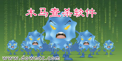 木馬查殺軟件