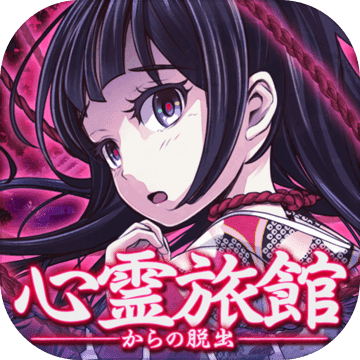 逃脱心灵旅馆汉化版(心霊旅館からの脱出)