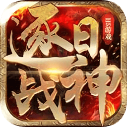 逐日戰(zhàn)神pc端