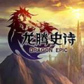 龍騰史詩(shī)手游