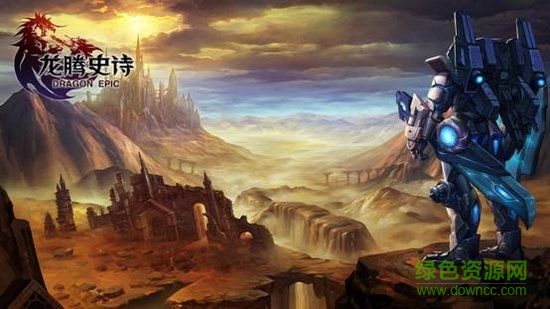龍騰史詩手機版
