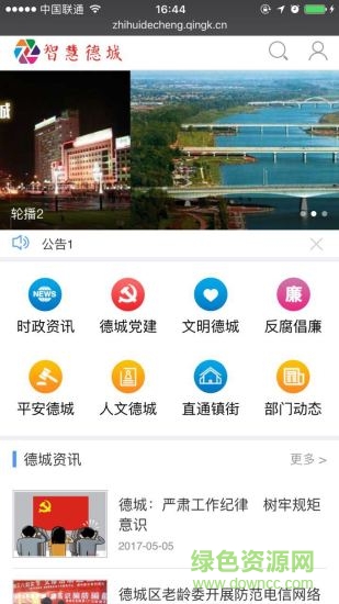 智慧德城手機客戶端 v4.1.0.0 官方安卓版 0