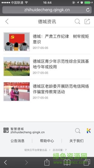 智慧德城手機客戶端 v4.1.0.0 官方安卓版 2