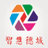 智慧德城手機客戶端