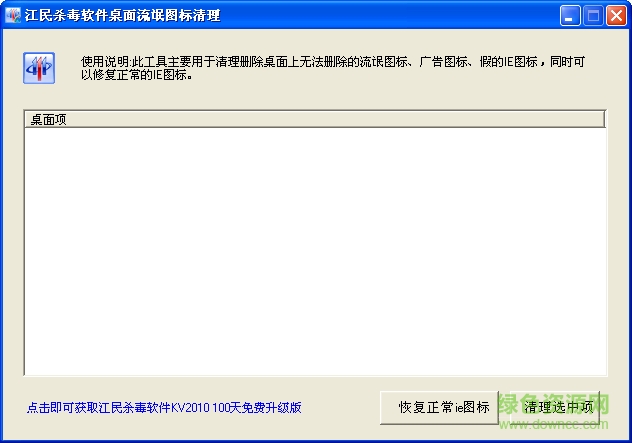 江民桌面流氓圖標(biāo)清理工具 v1.0.0.2 綠色免費(fèi)版 0