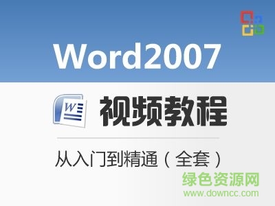 word教學(xué)視頻教程全套  0