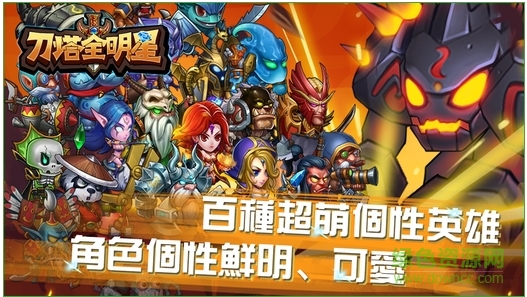 刀塔全明星手游 v1.1.0 官方安卓版 2