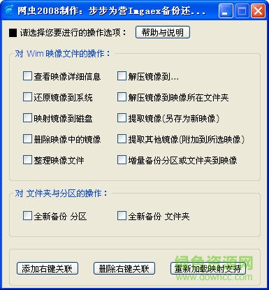 步步為營IMAGEX備份還原工具 v3.2 綠色版 0