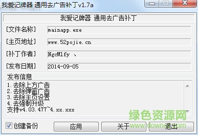 我愛記牌器去廣告補丁 v1.9 綠色版 0