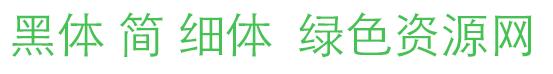 黑體 簡(jiǎn) 細(xì)體字體