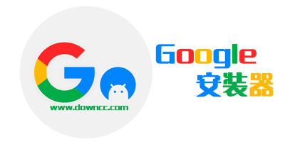 go谷歌安裝器官方下載-谷歌安裝器下載安卓最新版-谷歌安裝器三件套app