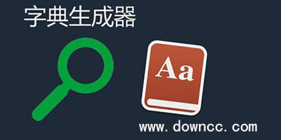 字典生成器哪個好?字典生成器下載-字典生成器手機版