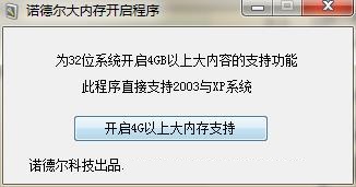 諾德?tīng)柎髢?nèi)存開(kāi)啟程序