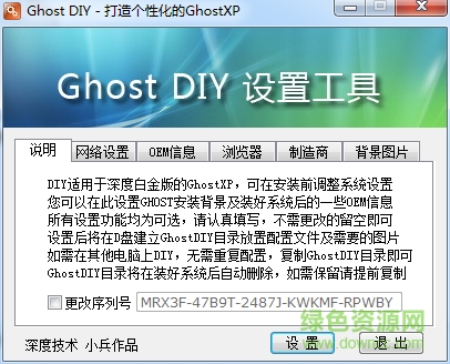Ghost DIY 設(shè)置工具 v2.0 綠色版 0