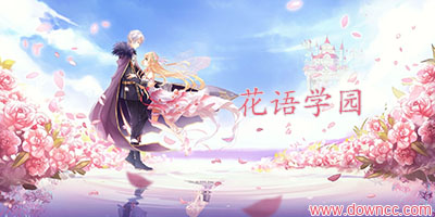 花語學(xué)園