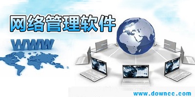 網(wǎng)絡(luò)管理軟件哪個(gè)好?網(wǎng)絡(luò)管理軟件排行榜-網(wǎng)絡(luò)管理軟件下載