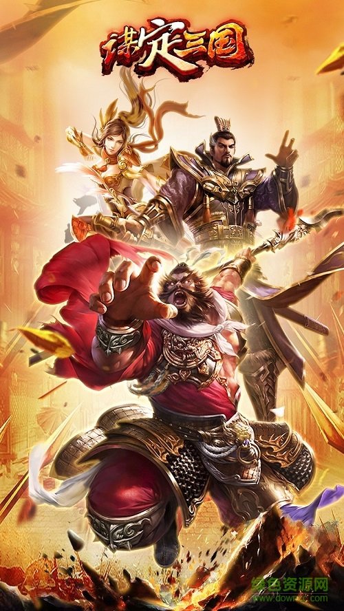 畅玩游戏谋定三国 v2.7.5 安卓版3