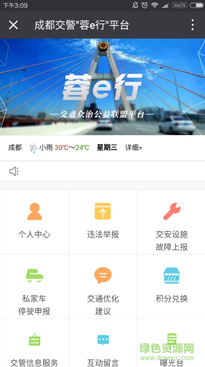 成都交警蓉e行平臺 v1.0 安卓版 0