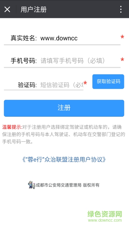 成都交警蓉e行平臺 v1.0 安卓版 1