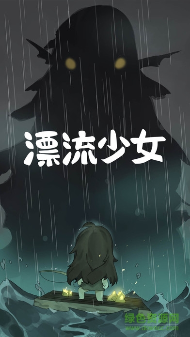 漂流少女生存記ios