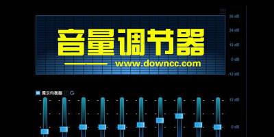 音量調節(jié)器