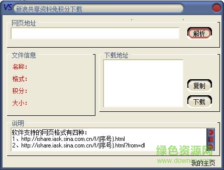 新浪愛問下載器