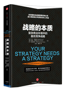 戰(zhàn)略的本質(zhì)