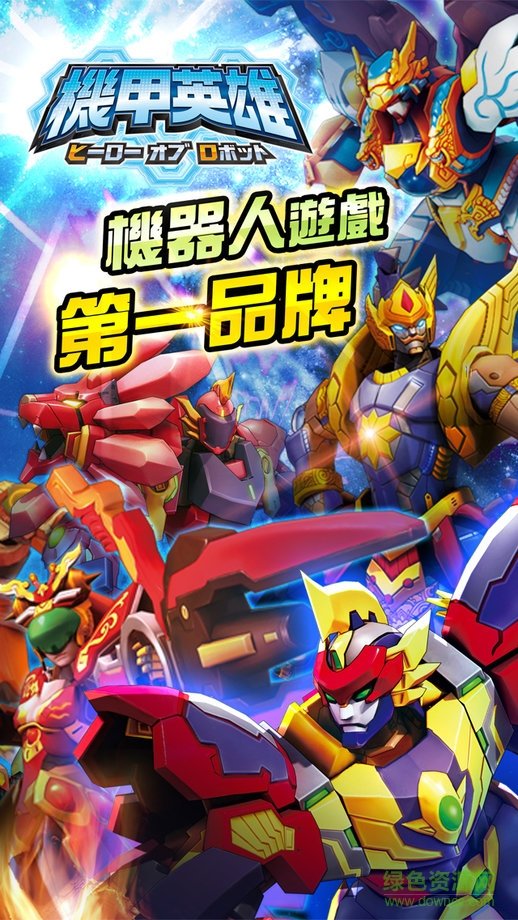 機甲英雄手游 v1.0.262 安卓版 2