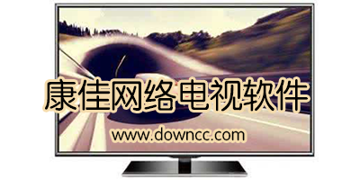 康佳網(wǎng)絡(luò)電視軟件