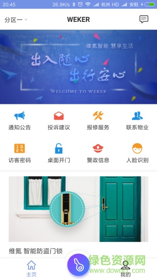 weker智能(指紋鎖) v1.7.7 安卓版 2