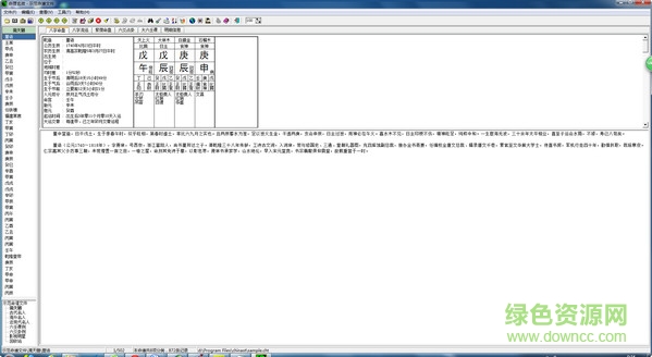 命理玄微 v3.0 簡體中文版 0