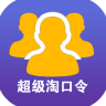 超級淘口令客戶端
