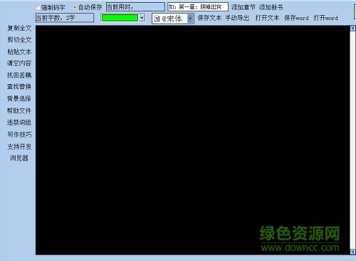碼字管家軟件 v1.0 綠色官方免費(fèi)版 0