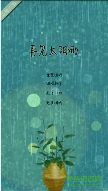 再見(jiàn)太陽(yáng)雨游戲 v1.1.4 安卓版 1