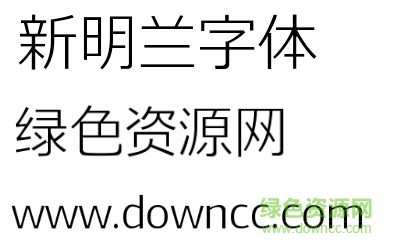 新明蘭字體常規(guī)