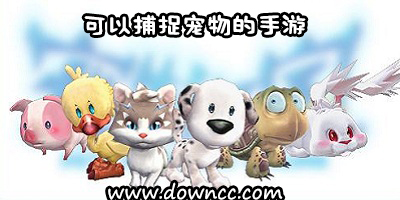 可以捕捉寵物的手游