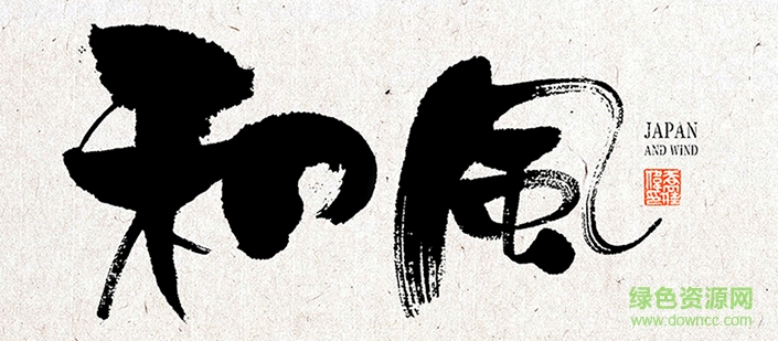 日本和風(fēng)字體  0