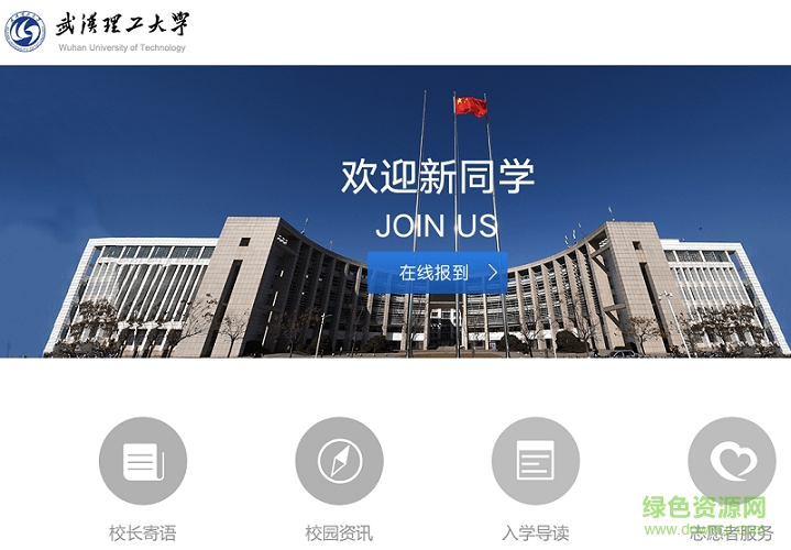 武漢理工大學(xué)迎新系統(tǒng) 官網(wǎng)版 0