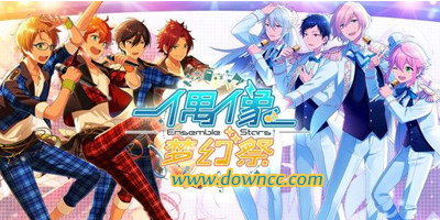 偶像夢(mèng)幻祭所有版本-偶像夢(mèng)幻祭游戲官網(wǎng)-偶像夢(mèng)幻祭游戲下載