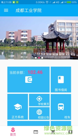 成工助手 成都工業(yè)學院app