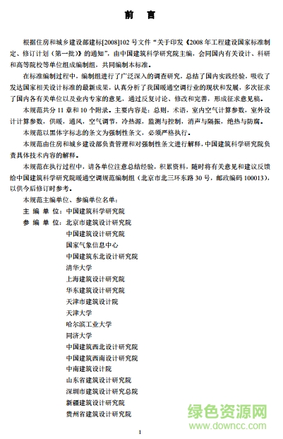 采暖通風與空調(diào)調(diào)節(jié)設計規(guī)范