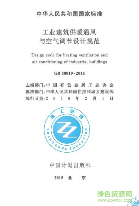 gb50019-2015標(biāo)準(zhǔn)(工業(yè)建筑供暖通風(fēng)與空氣調(diào)節(jié)設(shè)計(jì)規(guī)范) pdf電子版 0